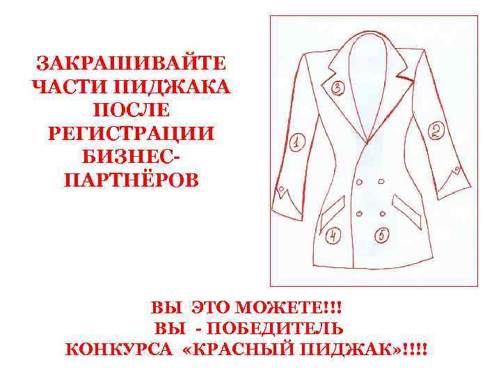 ЗАКРАШИВАЙТЕ ЧАСТИ ПИДЖАКА ПОСЛЕ РЕГИСТРАЦИИ БИЗНЕСПАРТНЁРОВ ВЫ ЭТО МОЖЕТЕ!!! ВЫ - ПОБЕДИТЕЛЬ КОНКУРСА «КРАСНЫЙ