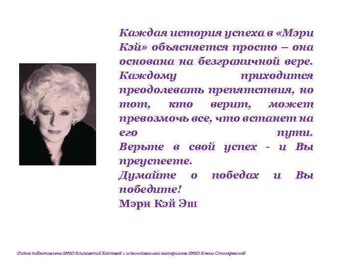 Каждая история успеха в «Мэри Кэй» объясняется просто – она основана на безграничной вере.