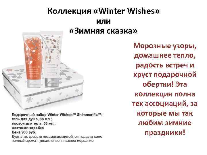 Коллекция «Winter Wishes» или «Зимняя сказка» Морозные узоры, домашнее тепло, радость встреч и хруст