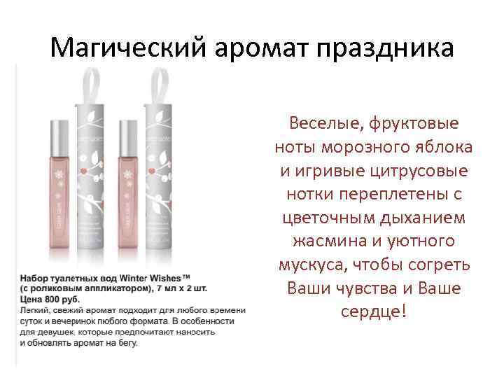 Магический аромат праздника Веселые, фруктовые ноты морозного яблока и игривые цитрусовые нотки переплетены с