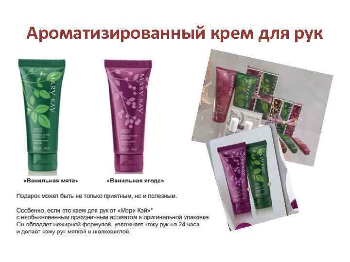 Ароматизированный крем для рук 