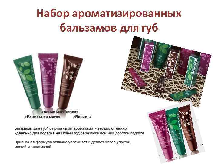 Набор ароматизированных бальзамов для губ 