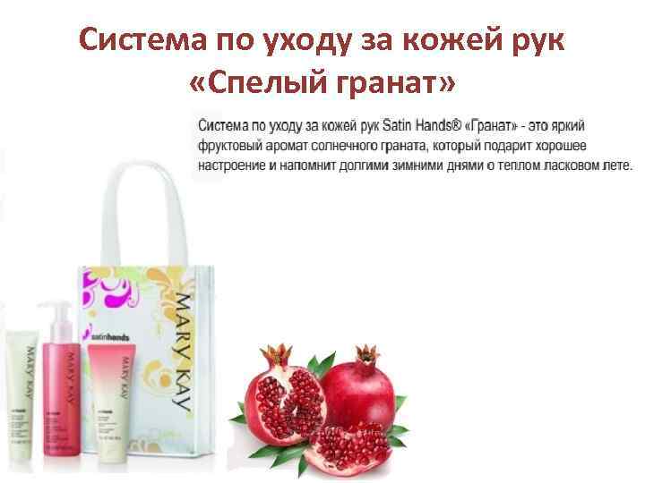 Система по уходу за кожей рук «Спелый гранат» 