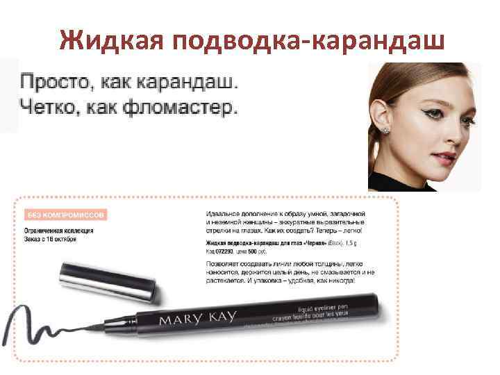 Жидкая подводка-карандаш 