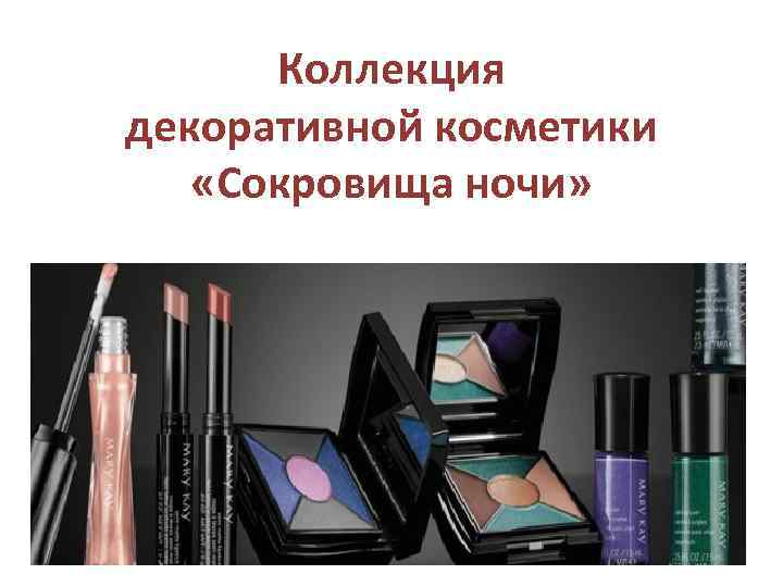 Коллекция декоративной косметики «Сокровища ночи» 