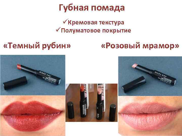 Губная помада üКремовая текстура üПолуматовое покрытие «Темный рубин» «Розовый мрамор» 