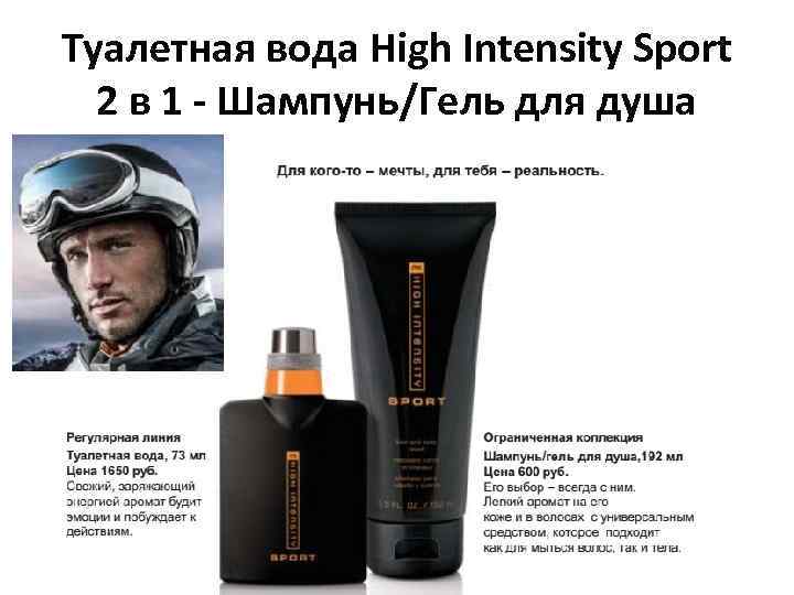 Туалетная вода High Intensity Sport 2 в 1 - Шампунь/Гель для душа 