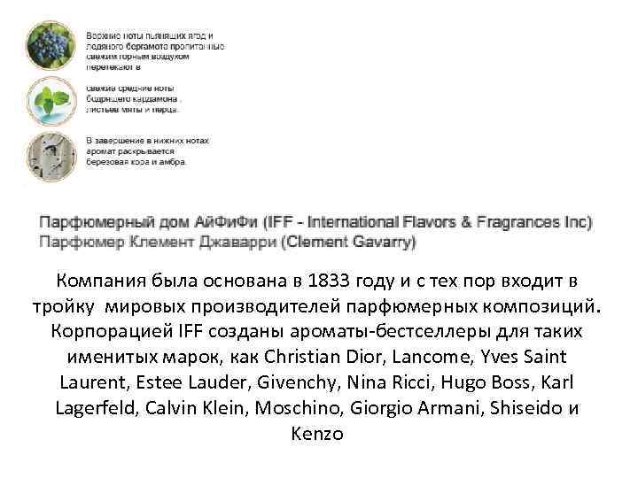 Компания была основана в 1833 году и с тех пор входит в тройку мировых