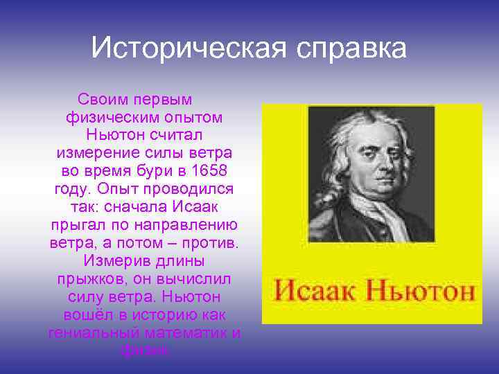 Историческая справка Своим первым физическим опытом Ньютон считал измерение силы ветра во время бури