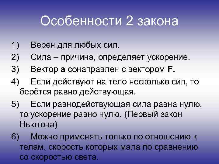 Особенности 2 закона 1) Верен для любых сил. 2) Сила – причина, определяет ускорение.