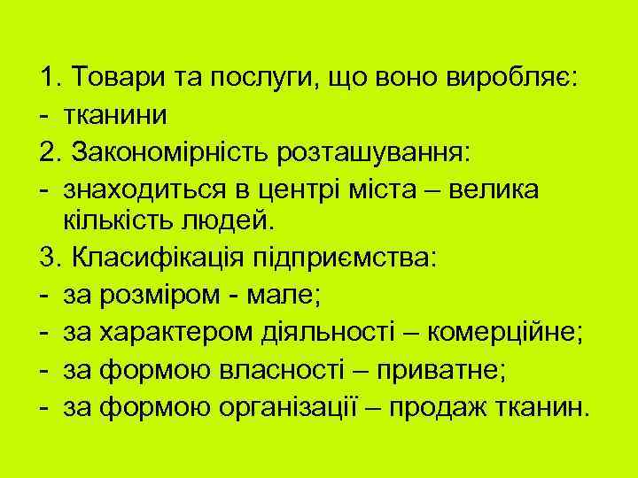 1. Товари та послуги, що воно виробляє: - тканини 2. Закономірність розташування: - знаходиться