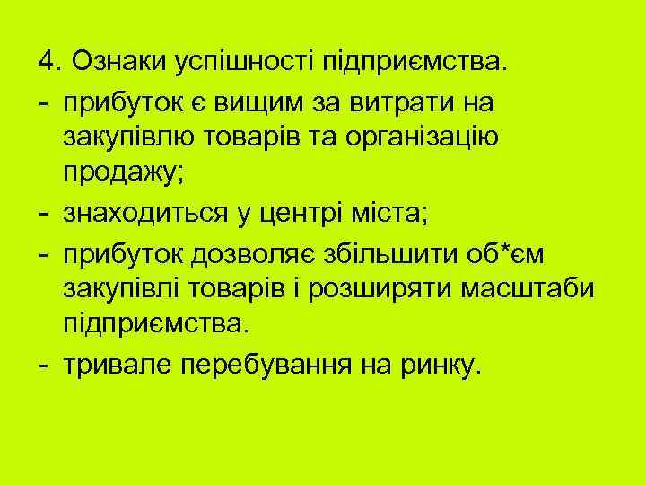 4. Ознаки успішності підприємства. - прибуток є вищим за витрати на закупівлю товарів та