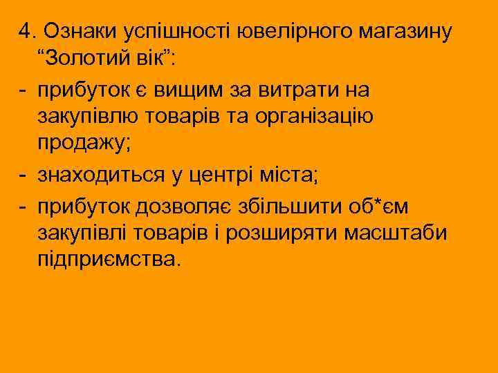 4. Ознаки успішності ювелірного магазину “Золотий вік”: - прибуток є вищим за витрати на