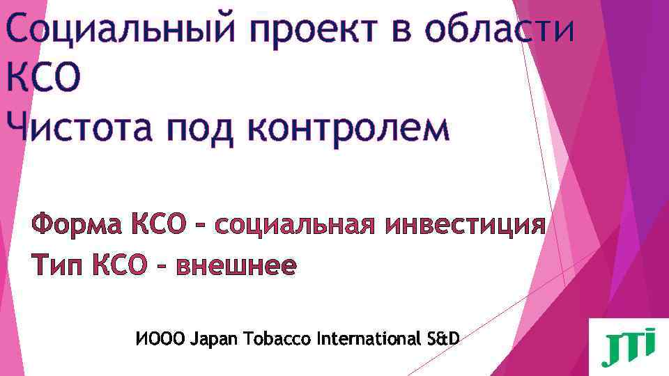 Социальный проект в области КСО Чистота под контролем ИООО Japan Tobacco International S&D 