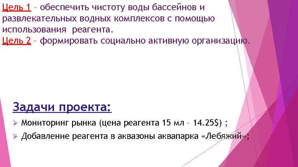 Цель 1 – обеспечить чистоту воды бассейнов и развлекательных водных комплексов с помощью использования