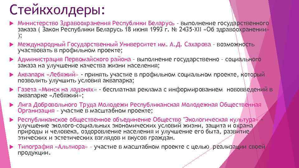 Стейкхолдеры: Министерство Здравоохранения Республики Беларусь – выполнение государственного заказа ( Закон Республики Беларусь 18