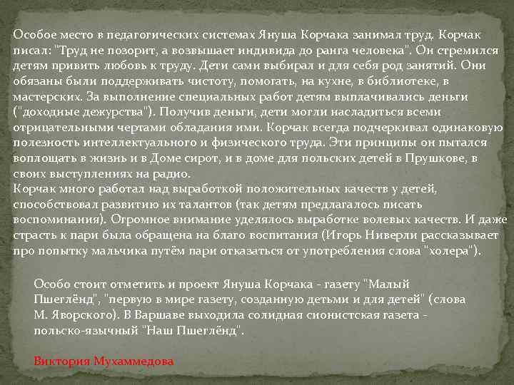 Особое место в педагогических системах Януша Корчака занимал труд. Корчак писал: 