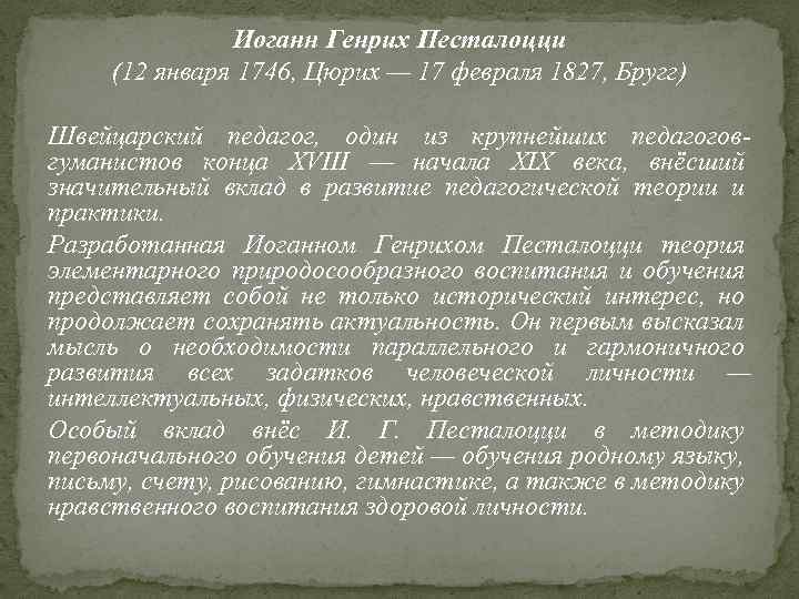 Иоганн Генрих Песталоцци (12 января 1746, Цюрих — 17 февраля 1827, Бругг) Швейцарский педагог,