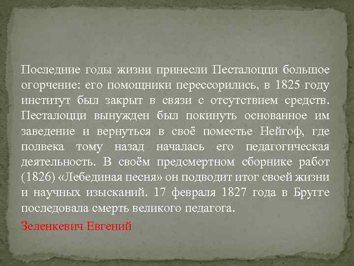 Последние годы жизни принесли Песталоцци большое огорчение: его помощники перессорились, в 1825 году институт