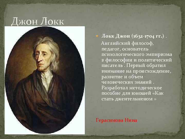 Джон Локк Джон (1632 -1704 гг. ). Английский философ, педагог, основатель психологического эмпиризма в