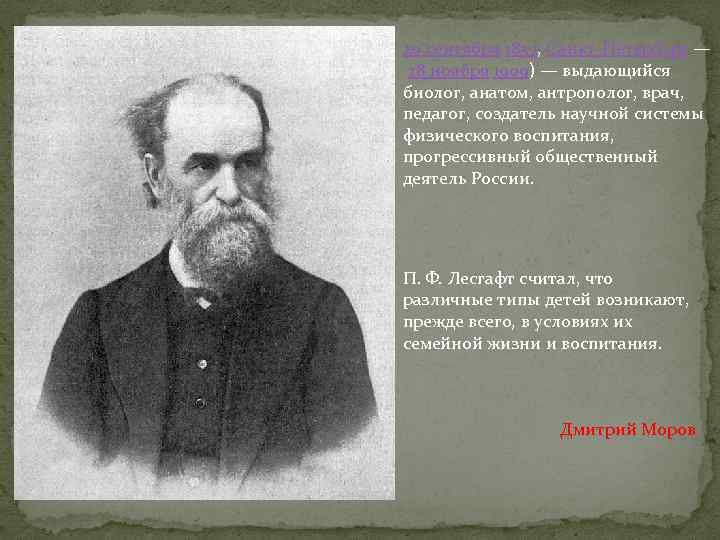 20 сентября 1837, Санкт-Петербург — 28 ноября 1909) — выдающийся биолог, анатом, антрополог, врач,