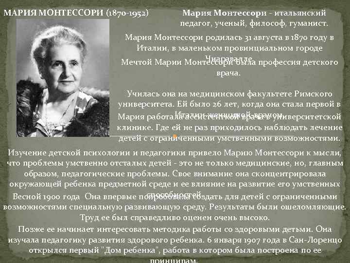 МАРИЯ МОНТЕССОРИ (1870 -1952) Мария Монтессори - итальянский педагог, ученый, философ, гуманист. Мария Монтессори