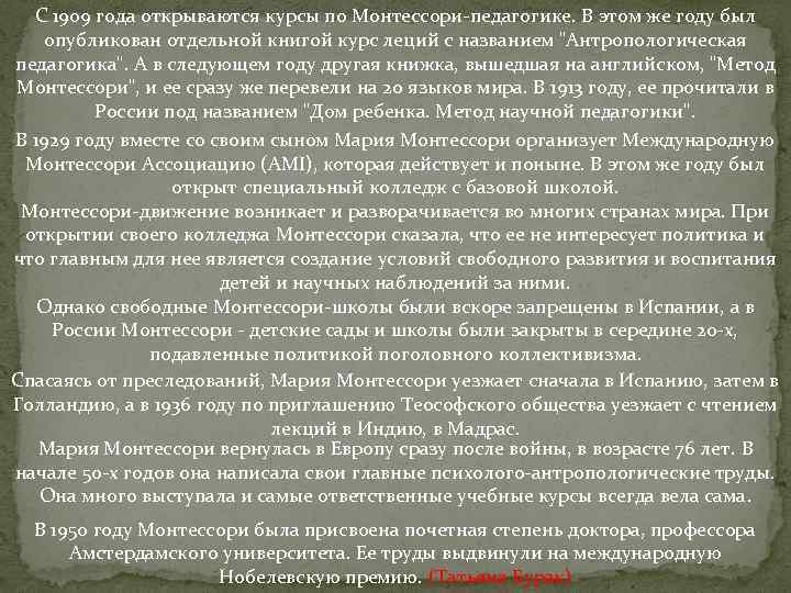 С 1909 года открываются курсы по Монтессоpи-педагогике. В этом же году был опубликован отдельной