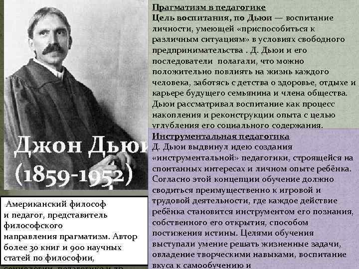 Прагматизм в педагогике Цель воспитания, по Дьюи — воспитание личности, умеющей «приспособиться к различным