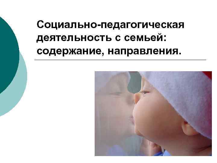 Социально-педагогическая деятельность с семьей: содержание, направления. 