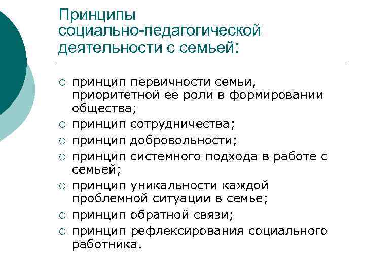 Принципы социально-педагогической деятельности с семьей: ¡ ¡ ¡ ¡ принцип первичности семьи, приоритетной ее