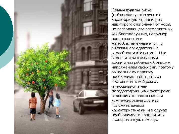 Семьи группы риска (неблагополучные семьи) характеризуются наличием некоторого отклонения от норм, не позволяющего определить