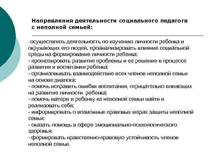 Направления семьи. Направления социальной работы. Особенности работы социального педагога с семьей. Особенности воспитания в неполной семье. Социальная работа с неполными семьями.