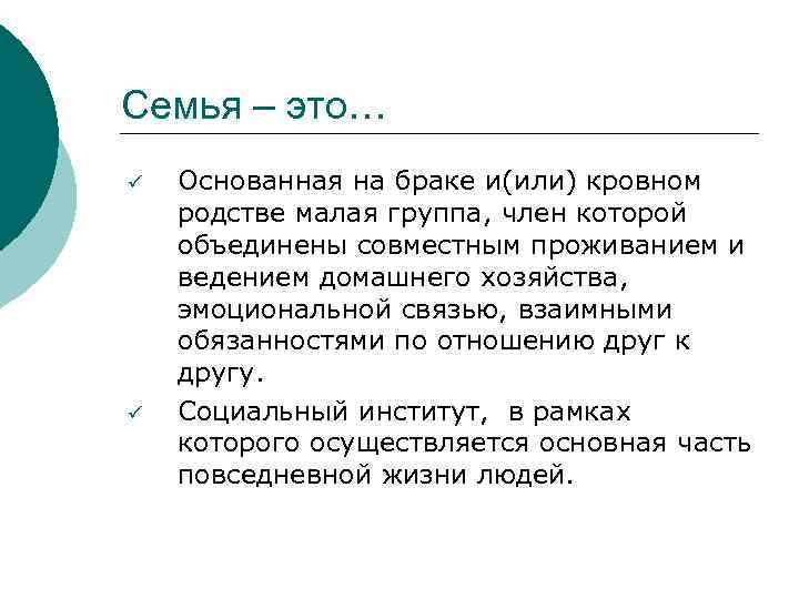 Семья – это… ü ü Основанная на браке и(или) кровном родстве малая группа, член