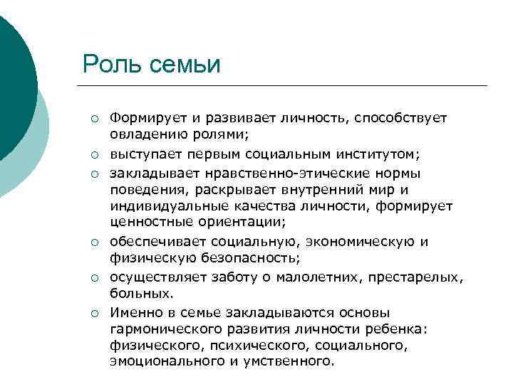 Роль семьи ¡ ¡ ¡ Формирует и развивает личность, способствует овладению ролями; выступает первым
