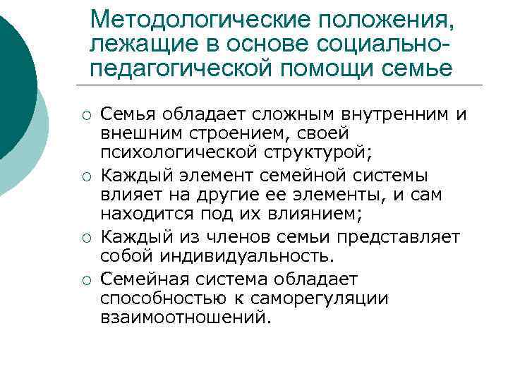 Методологические положения, лежащие в основе социальнопедагогической помощи семье ¡ ¡ Семья обладает сложным внутренним