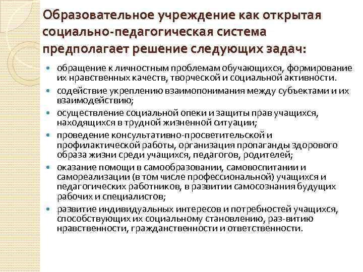 Образовательное учреждение как открытая социально-педагогическая система предполагает решение следующих задач: обращение к личностным проблемам