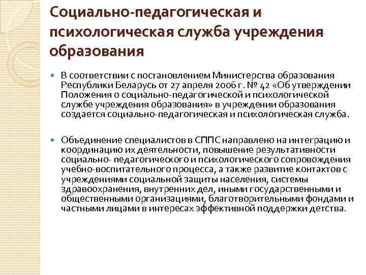 Социально-педагогическая и психологическая служба учреждения образования В соответствии с постановлением Министерства образования Республики Беларусь