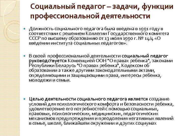 Социальный педагог – задачи, функции профессиональной деятельности Должность социального педагога была введена в 1991
