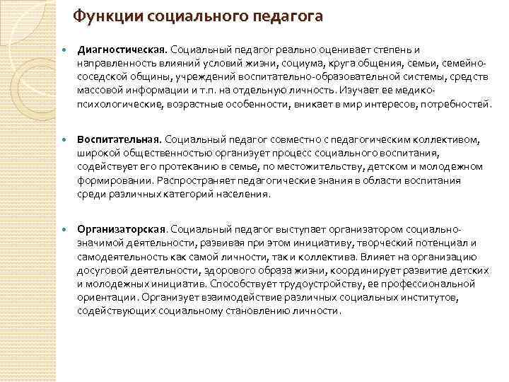 Функции социального педагога Диагностическая. Социальный педагог реально оценивает степень и направленность влияний условий жизни,