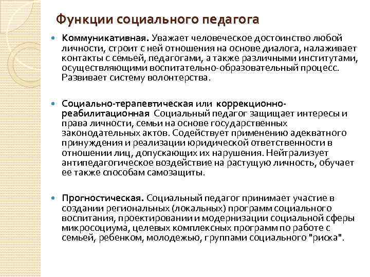 Функции социального педагога Коммуникативная. Уважает человеческое достоинство любой личности, строит с ней отношения на