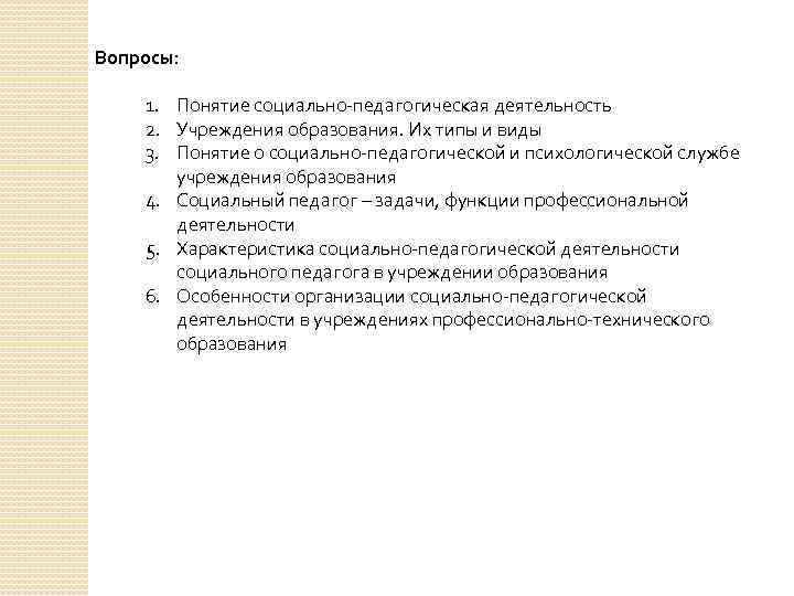 Вопросы: 1. Понятие социально педагогическая деятельность 2. Учреждения образования. Их типы и виды 3.