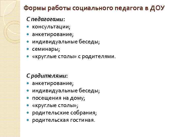 Формы работы социального педагога в ДОУ С педагогами: консультации; анкетирование; индивидуальные беседы; семинары; «круглые