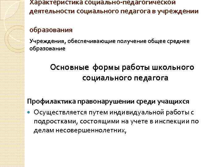 Характеристика социально-педагогической деятельности социального педагога в учреждении образования Учреждения, обеспечивающие получение общее среднее образование