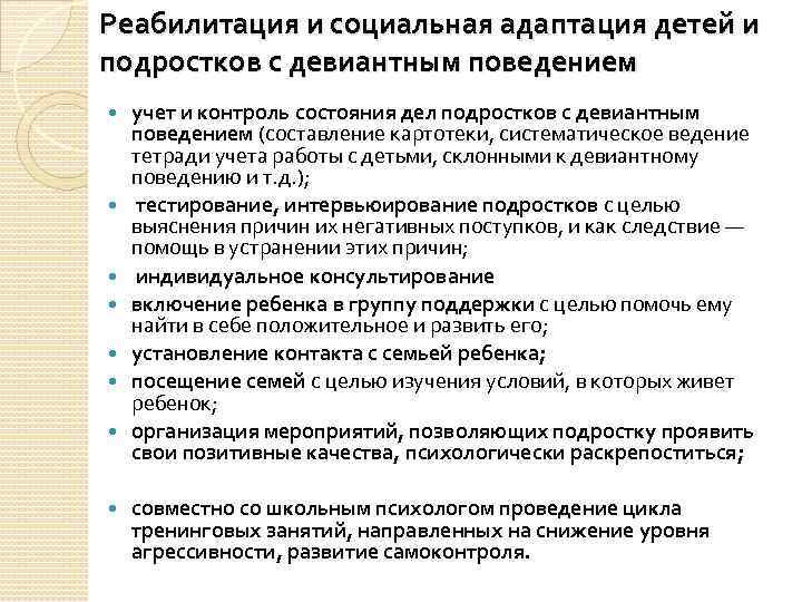 Реабилитация и социальная адаптация детей и подростков с девиантным поведением учет и контроль состояния