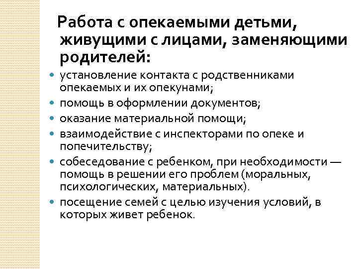  Работа с опекаемыми детьми, живущими с лицами, заменяющими родителей: установление контакта с родственниками
