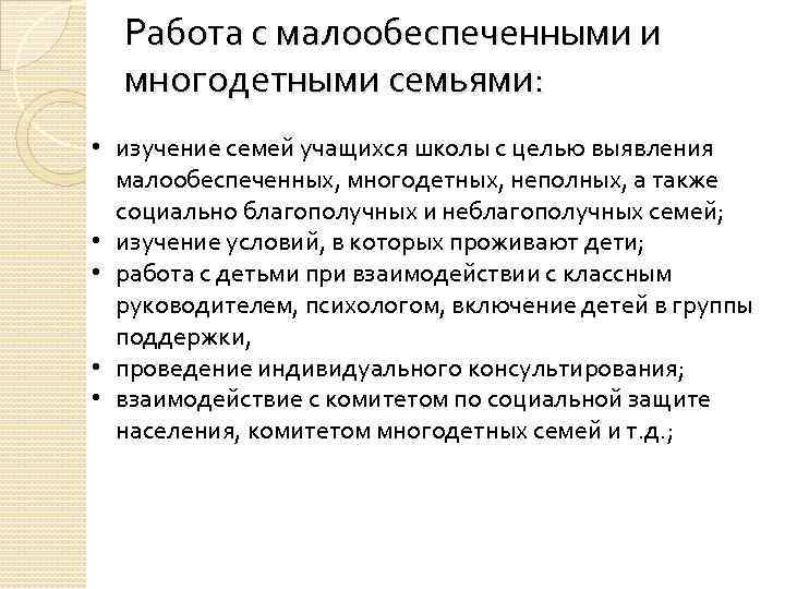 Работа с малообеспеченными и многодетными семьями: • изучение семей учащихся школы с целью выявления