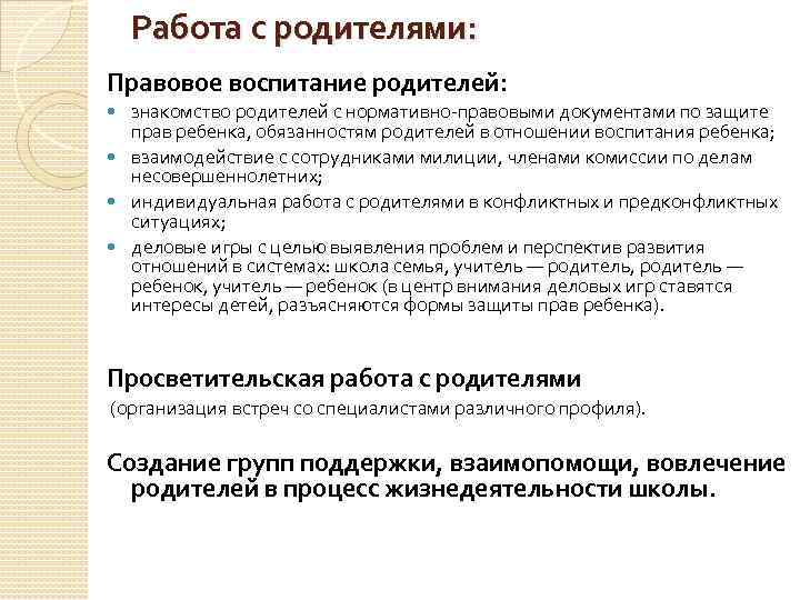 Работа с родителями: Правовое воспитание родителей: знакомство родителей с нормативно правовыми документами по защите