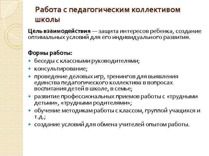 Работа с педагогическим коллективом школы Цель взаимодействия — защита интересов ребенка, создание оптимальных условий