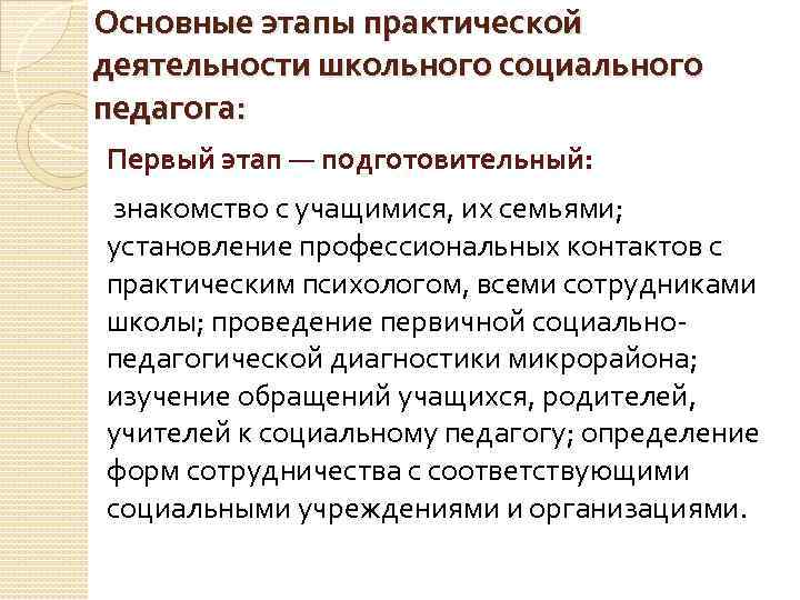 Основные этапы практической деятельности школьного социального педагога: Первый этап — подготовительный: знакомство с учащимися,