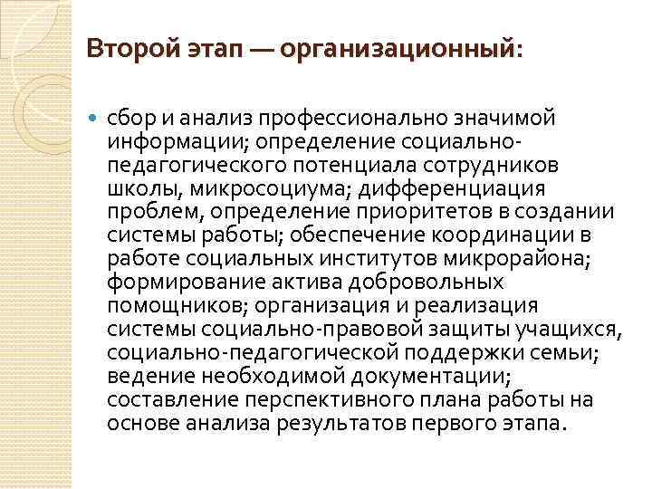 Второй этап — организационный: сбор и анализ профессионально значимой информации; определение социально педагогического потенциала